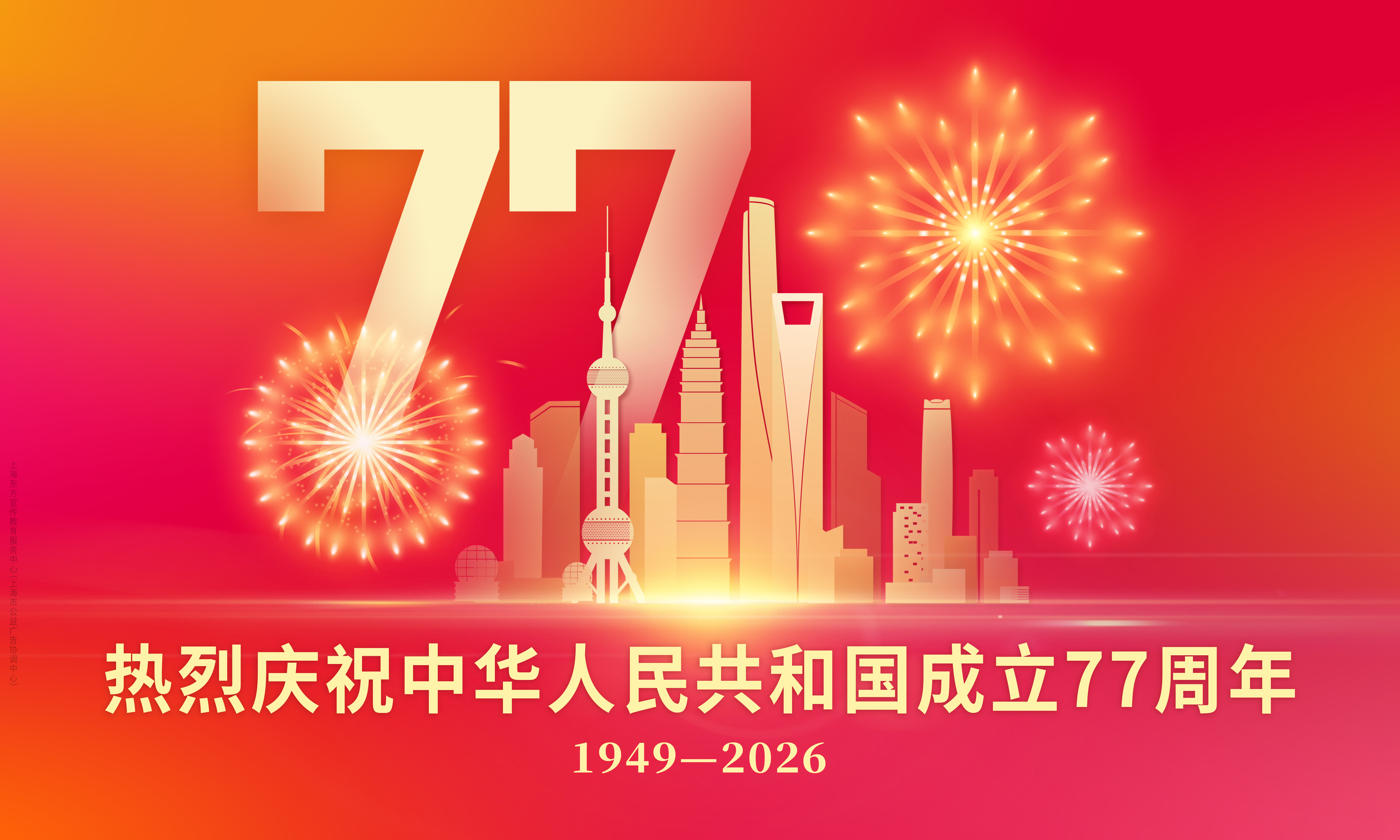 热烈庆祝中华人民共和国成立77周年