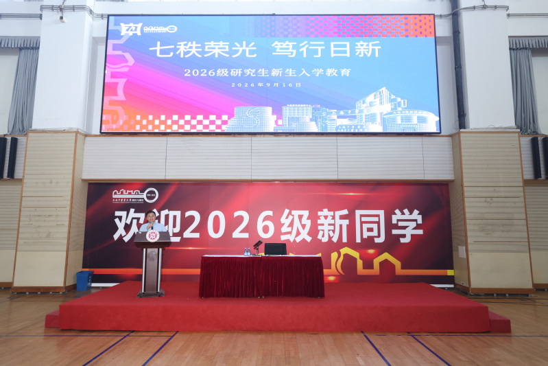 sbobet利记2026级研究生新生入学教育举办