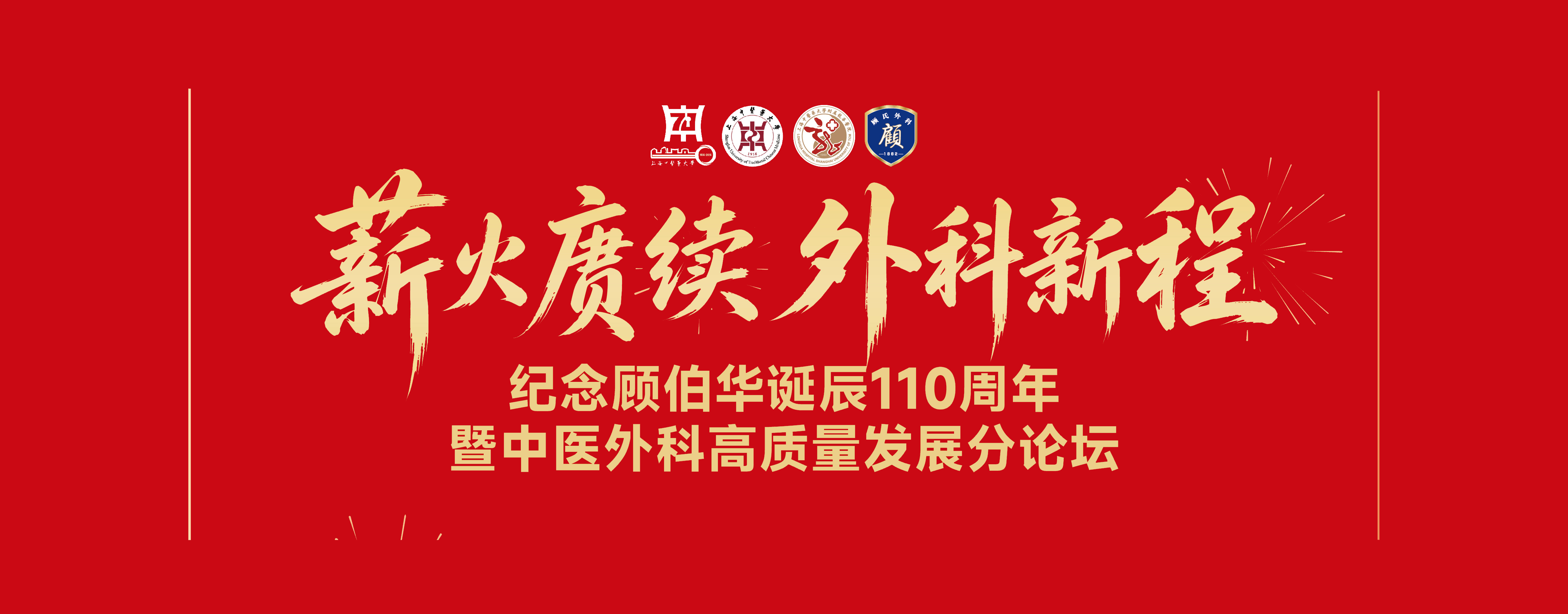 高质量科技创新转化会议暨纪念顾伯华诞辰110周年中医外科高质量发展论坛举办