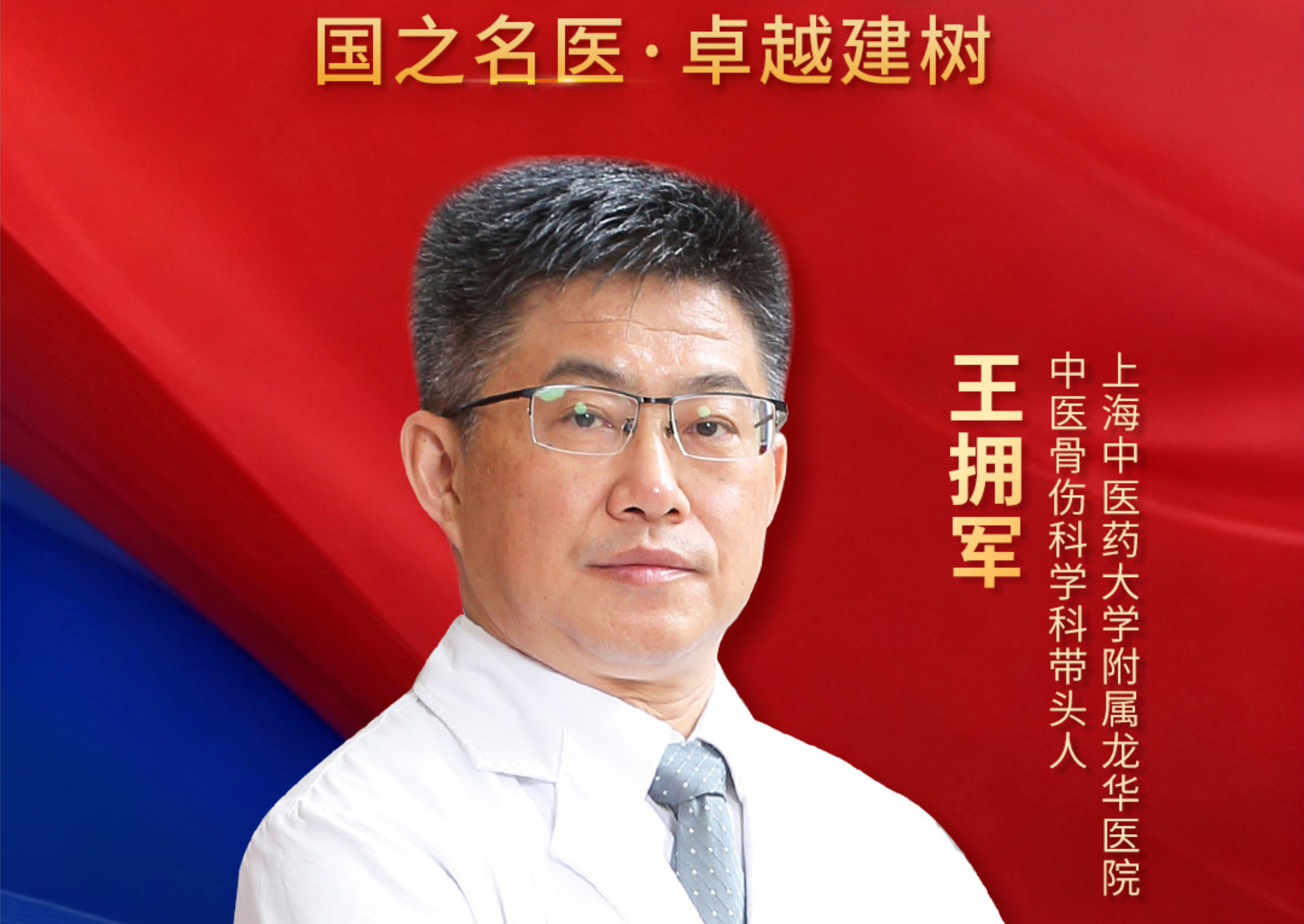 公司王拥军教授荣膺2026年度“国之名医”